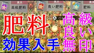 【ほの暮しの庭】無印・良い・高級肥料の入手方法・作物の効果・コンポスター作成の覚える場所・攻略実況