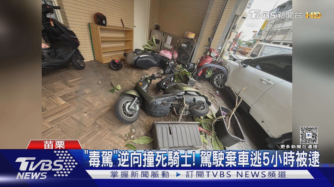 影音/吸毒男逆向狂飆撞死人!脫衣棄車逃逸 車內搜出針頭、毒品