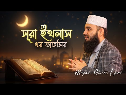সূরা ইখলাস-এর তাফসির | মিজানুর রহমান আজহারি