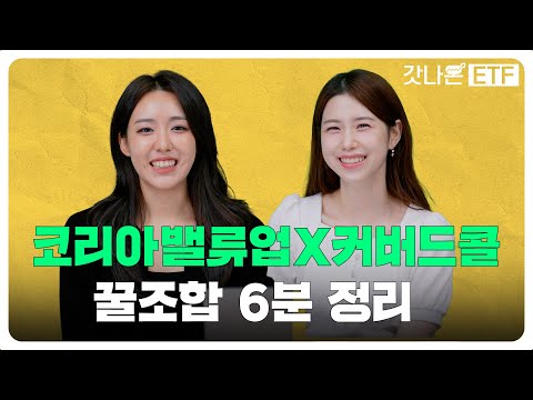 [갓나온ETF] 코리아밸류업 지수에 커버드콜?! 이 조합 못참지 | RISE 코리아밸류업위클리고정커버드콜