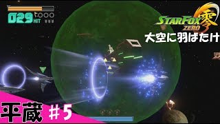 ♯5【シューティング】平蔵の「StarFox 零」 ウルフとご対面!!! 激戦の前兆