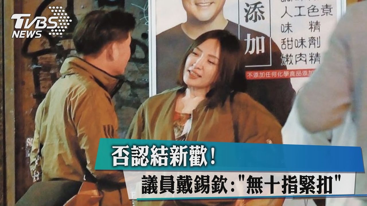 否認結新歡!議員戴錫欽:無十指緊扣