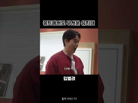 유지태 분위기 장악 장난 아님 ㅎㄷㄷ #유지태 #김의성 풀영상은 VIVO TV채널에서 시청하세요🫶