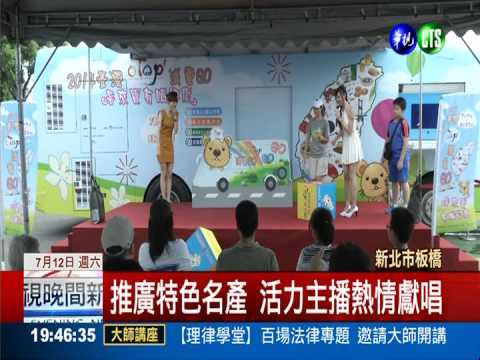 一鄉鎮一特產! 行動展示車走透透