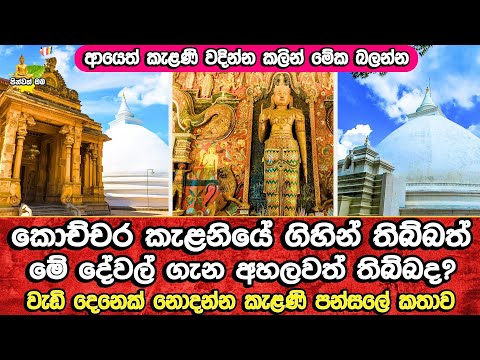 කැළණි විහාරය වැන්ඳට මේ ගැන අහලා තිබුනද​? | Kelaniya Temple History (ආයෙත් කැළණි වඳින්න කලින් බලන්න​)