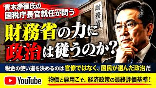 財務省の「税と財政」を誰が動かすのか――青木孝徳氏の国税庁長官就任が問いかける、政治と官僚の本当の関係