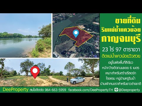🏡 ขายที่ดินริมน้ำ 23ไร่ ติดแม่น้ำแควน้อย เกาะสำโรง กาญจนบุรี ที่สวยถมเสมอถนนแล้ว เข้าออกสะดวก ราคาถูก – รูปที่ 2