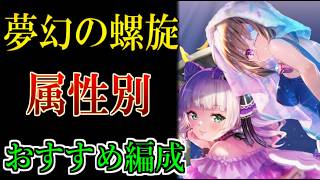 【ヘブバン】新ダンジョン【夢幻の螺旋】攻略していくおすすめ編成を5属性別に解説！安定して攻略できるのはどれ？【heaven burns red】