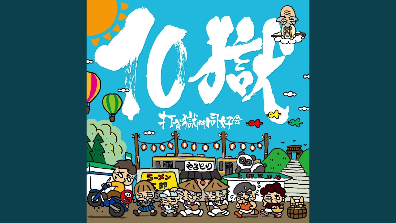 失われし平和な春の日よ / 打首獄門同好会