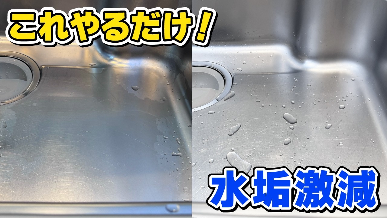シンクの水垢、これだけでつかなくなります
