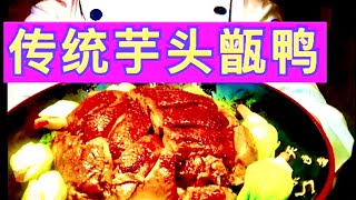 Download the video "《芋头焖鸭》家庭做法The chef teaches you the family practices"