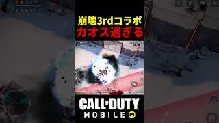 崩壊3rdコラボの高難易度がカオス過ぎるww【CoDモバイル 崩壊】#shorts