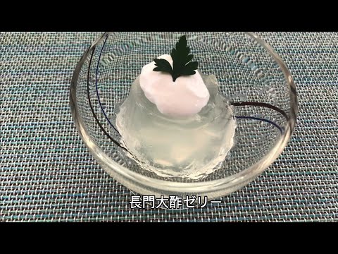 長門大酢レシピ集：長門大酢ゼリー【山口大学 山口・食の温故知新プロジェクト】
