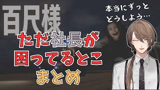 【百尺様】ただ社長が困ってるとこまとめ【にじさんじ/加賀美ハヤト/切り抜き】