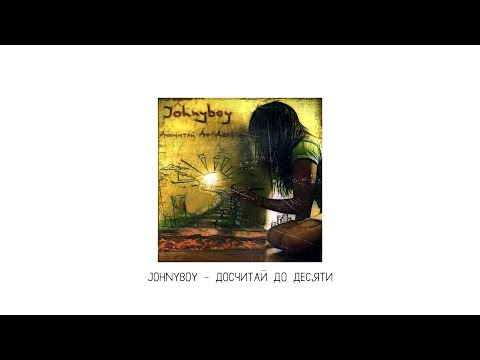 Johnyboy - Досчитай до десяти (2010)