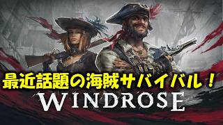 【WINDROSE】最近話題の海賊サバイバルゲームで遊んでみます！