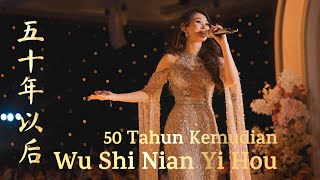 Download lagu Wu Shi Nian Yi Hou 五十年以后 - 海来阿木 Helen Huang LIVE - Lagu Mandarin Lirik Terjemahan mp3