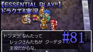 【ESSENTIAL PLAY!!】ドラクエ6実況 81