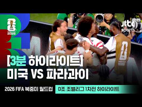 [3분 하이라이트] D조 조별리그 1차전 미국 VS 파라과이｜2026 FIFA 북중미 월드컵