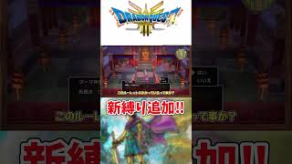 【DQ3HD-2D】新縛り追加‼　#shorts  #dq3  #dq3hd2d  #ドラクエ3 #ドラゴンクエスト3