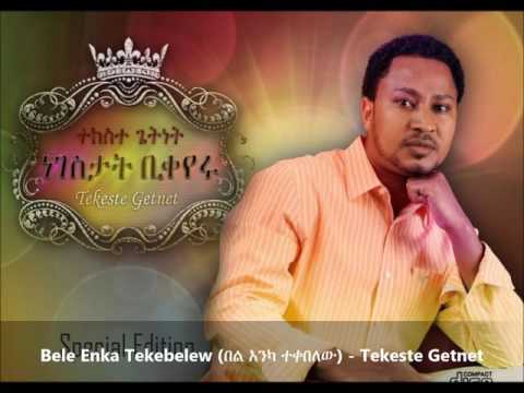Bele Enka Tekebelew (በል እንካ ተቀበለው ) -  Tekeste Getnet