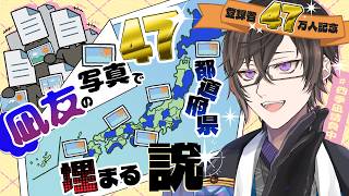 【47万人記念】検証！"凪友"、もしかしたら47都道府県全部いるんじゃないか説…！？【四季凪アキラ/にじさんじ】