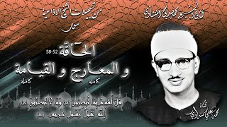 سور الحاقة والمعارج والقيامة تلاوة الشيخ محمد صديق المنشاوي