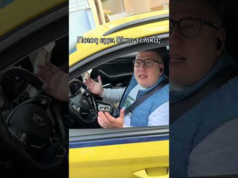 Τσακώθηκα άσχημα με ταξιτζή