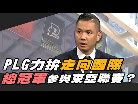 PLG走向國際有譜？聯盟執行長陳建州來解惑！【MOMO瘋運動】