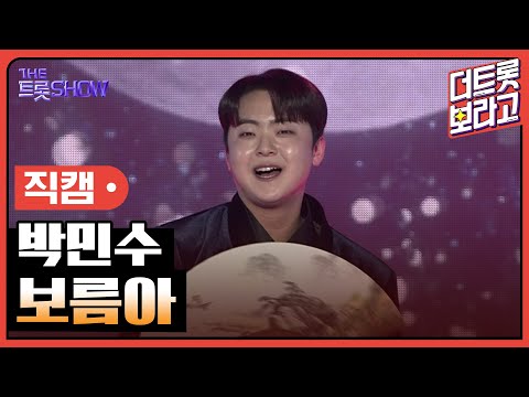 [세로직캠]박민수¸ 보름아 | 트롯쇼 250210