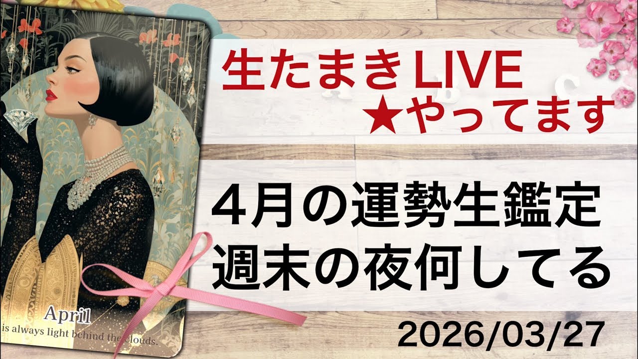 生たまきLI V【タロット占い的ストーリーテリング】4月の運勢🌸週末の夜・おしゃべりしよう✨
