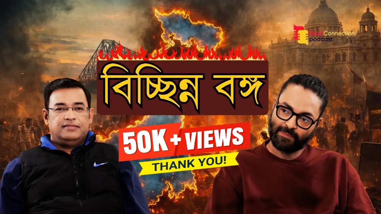 বাংলার অবক্ষয়ের কারণ কী?Surajit Dasgupta | SC PODCAST| EP#140