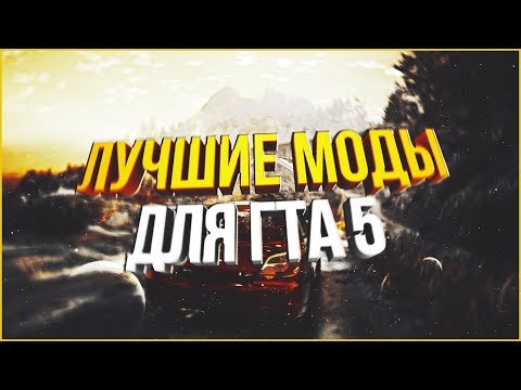 Самые лучшие моды для GTA 5