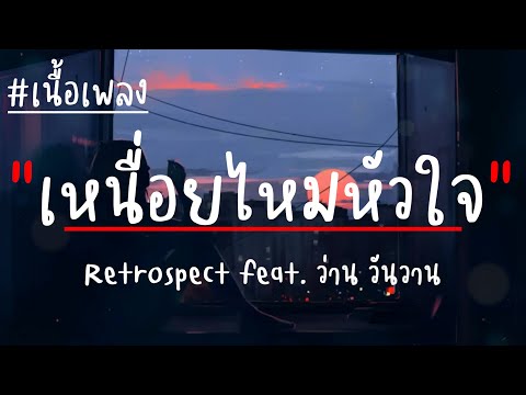 เหนื่อยไหมหัวใจ feat. ว่าน วันวาน - Retrospect (เนื้อเพลง)