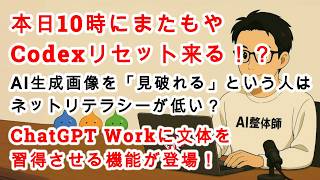 【#AIニュース No.460】本日10時にCodexリセット来る！？ChatGPT Workに文体を習得させる機能が登場！AI生成画像を「見破れる」という人はネットリテラシーが低い？