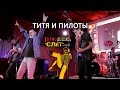 ТИТЯ И ПИЛОТЫ - Punk-Слет (#3) им. Свина-2015, клуб MOD, СПб, 06 ...