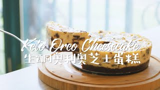 [ENG SUB] 生酮低糖版奧利奧芝士蛋糕｜Keto Oreo Cheesecake