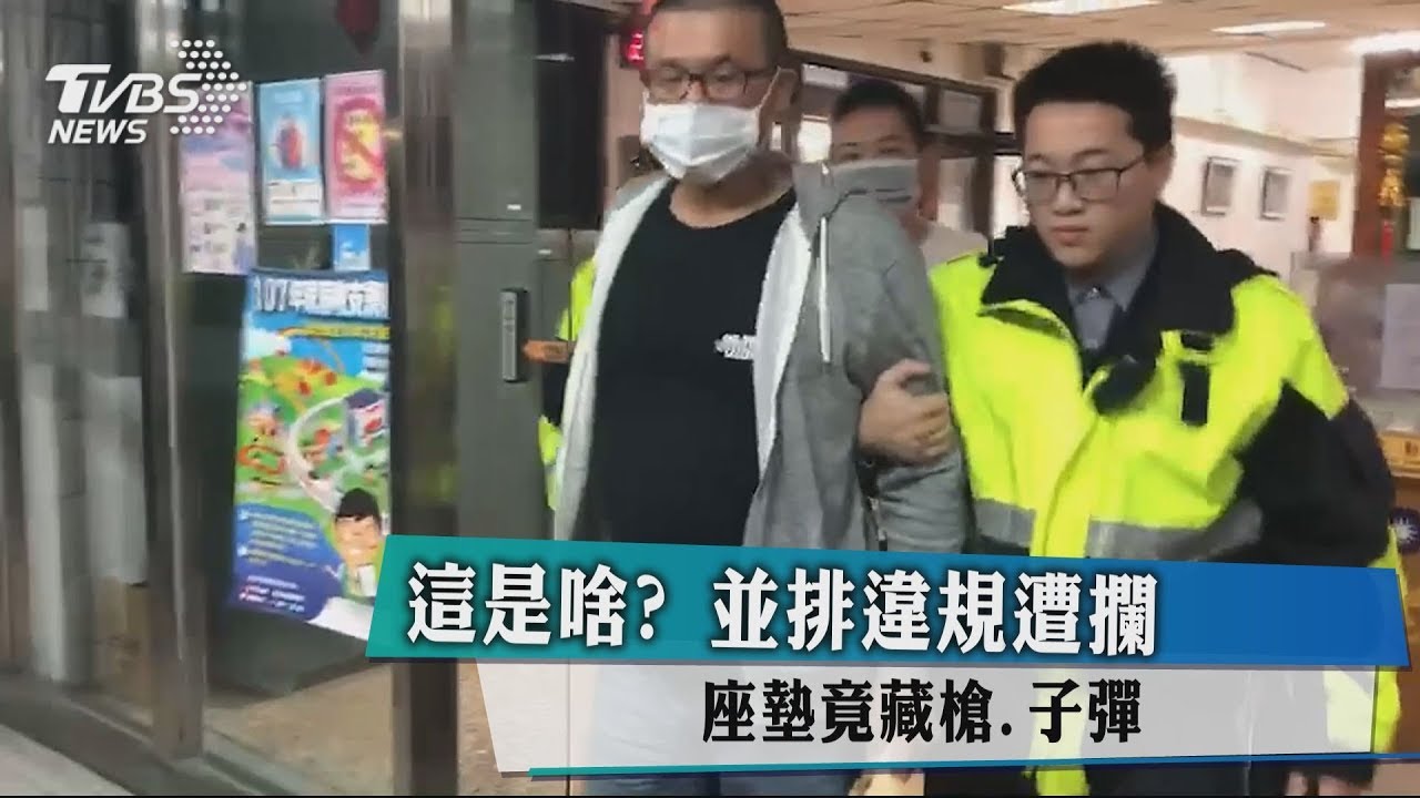 這是啥?併排違規遭攔 座墊竟藏槍、子彈