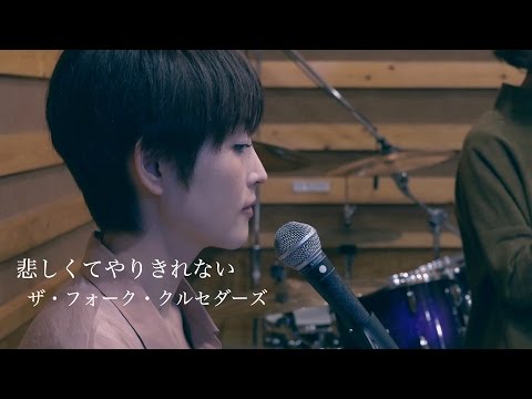 Kanashikute Yarikirenai - The Folk Crusaders（cover）