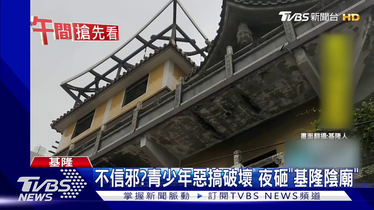 不信邪?青少年惡搞破壞 夜砸「基隆陰廟」