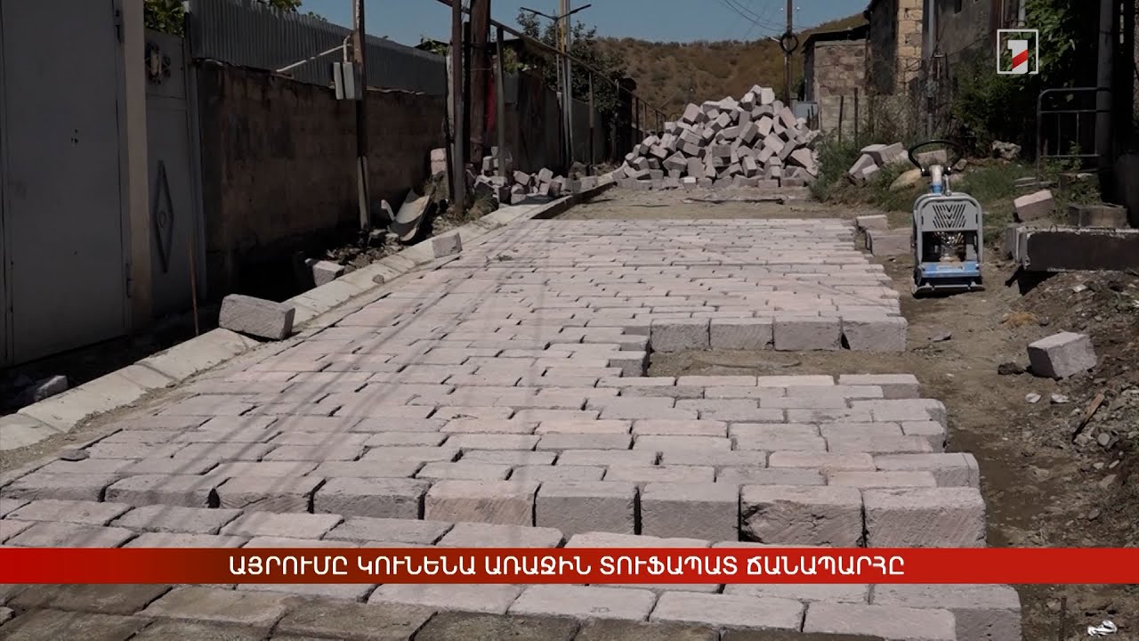 Այրումը կունենա առաջին տուֆապատ ճանապարհը