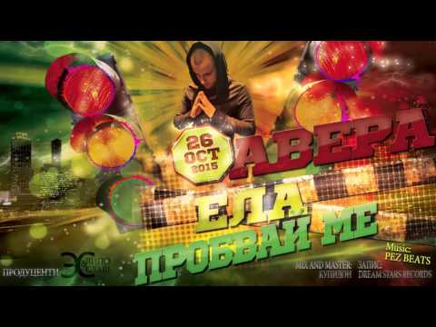 АВЕРА-ЕЛА И ПРОБВАЙ МЕ