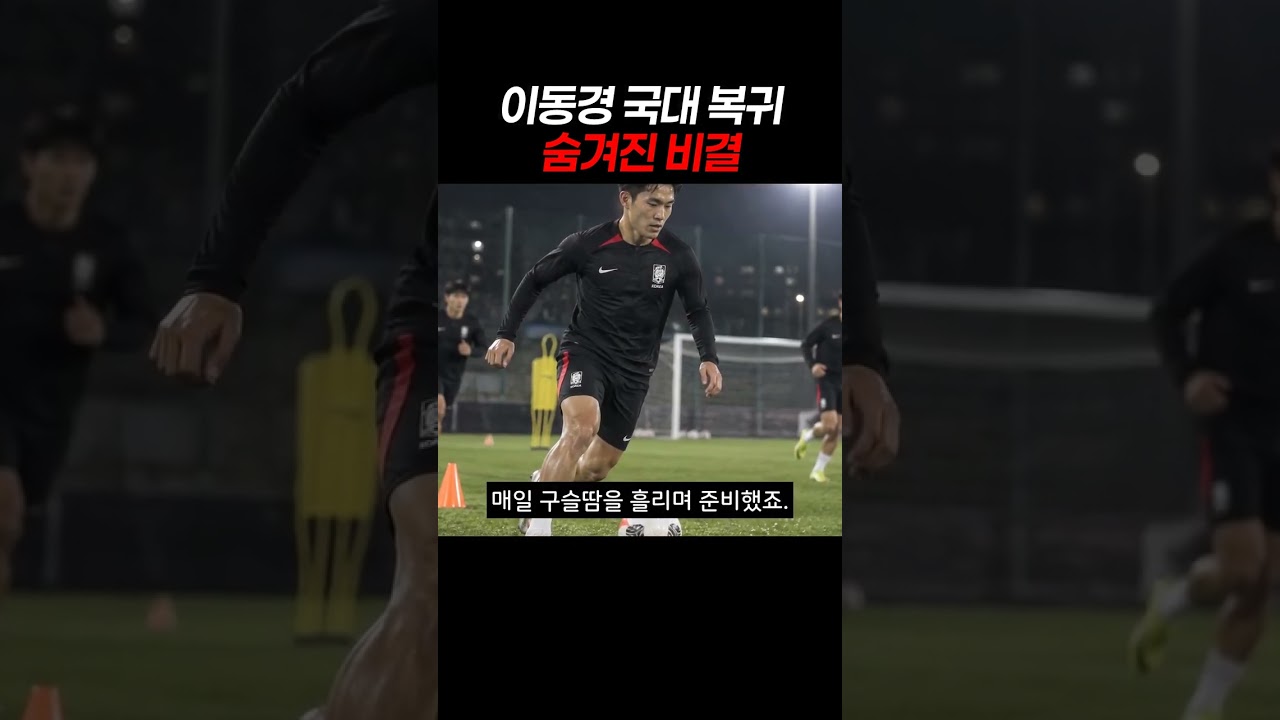 이동경 국대 복귀 숨겨진 비결 #이동경 #국가대표 #축구국가대표
