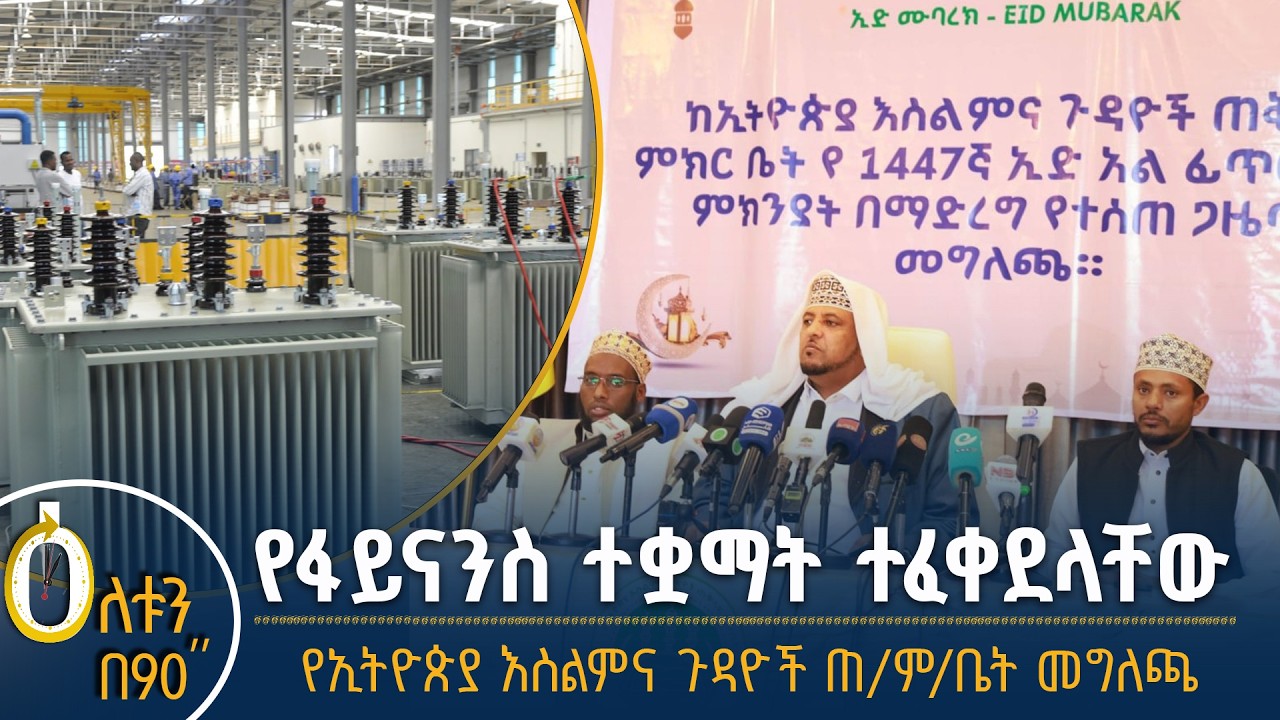 👉 የፋይናንስ ተቋማት ተፈቀደላቸው 👉  የኢትዮጵያ እስልምና ጉዳዮች ጠቅላይ ም/ቤት መ