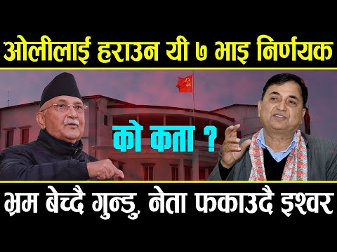 ओलीलाई हरा'उन यी ७ भाइ निर्णयक, को कता ? भ्र'म बेच्दै गुन्डु, नेता फकाउदै इश्वर