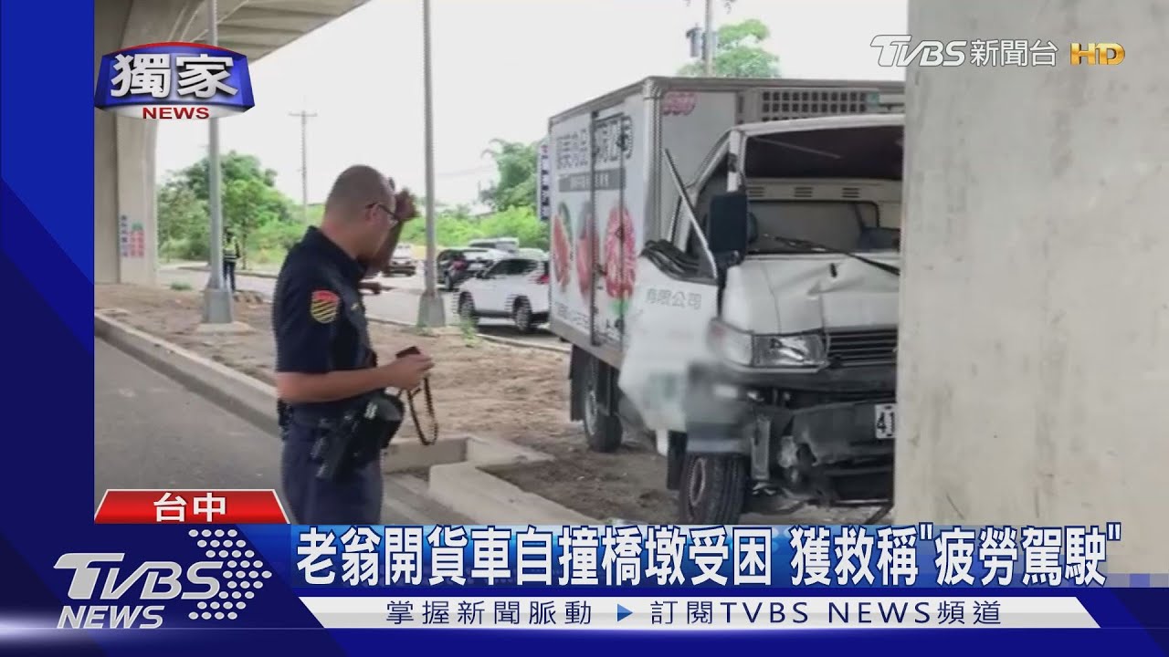 老翁開貨車自撞橋墩受困 獲救稱「疲勞駕駛」