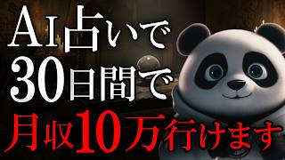 [完全ガイド] 初心者が30日で30万円稼げたAIショートx占いの方法