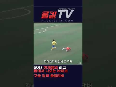 ５０대 아재들의 리그짬에서 나오는 바이브가 보통이 아니에요 - by 스포츠중계 올킬티비