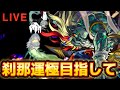 【モンストライブ】おで、刹那運極目指して周回する ラック81 【隙間部屋】