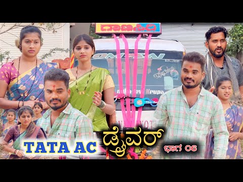 TATA AC ಡ್ರೈವರ್ Part 06 Prakash Bagali Sudha Bagalakot ಭಾಗ 06